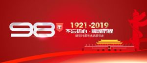 魯樽機械：熱烈慶祝中國共產黨成立98周年！不忘初心 跟黨走！